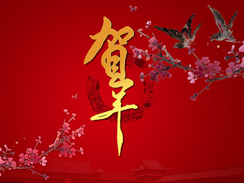 新年快樂(lè)